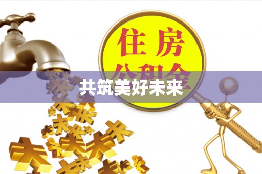 北海共筑美好未来