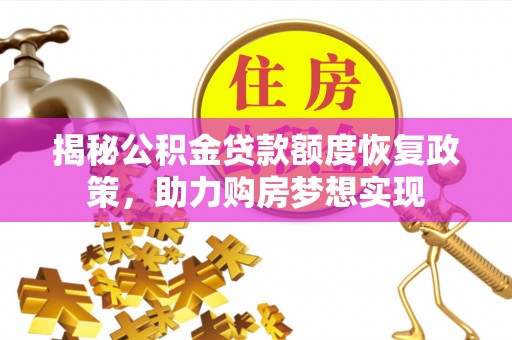 北海揭秘公积金贷款额度恢复政策，助力购房梦想实现
