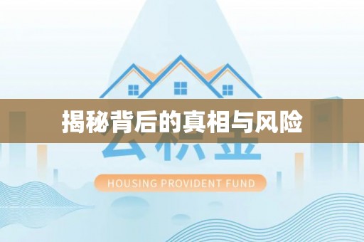 北海揭秘背后的真相与风险