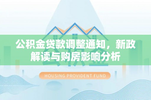 北海公积金贷款调整通知，新政解读与购房影响分析