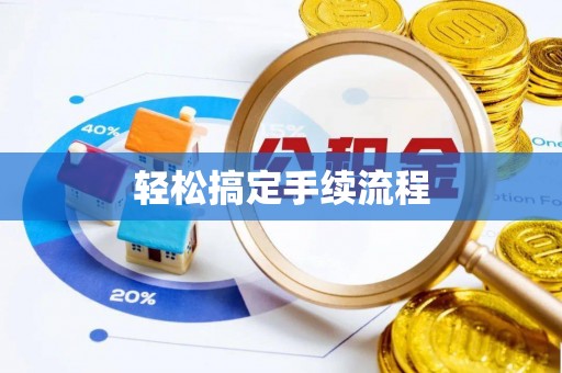黔南轻松搞定手续流程