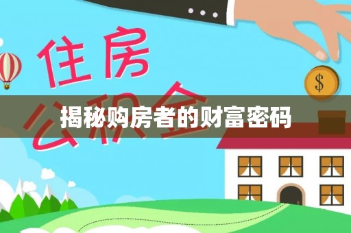 黔南揭秘购房者的财富密码