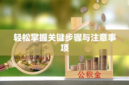 普湾新区轻松掌握关键步骤与注意事项