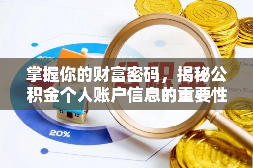 姚安掌握你的财富密码，揭秘公积金个人账户信息的重要性