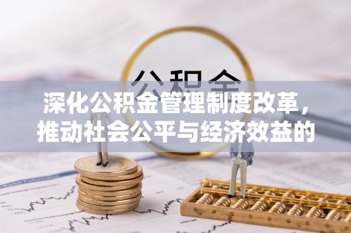 滨海深化公积金管理制度改革，推动社会公平与经济效益的双赢