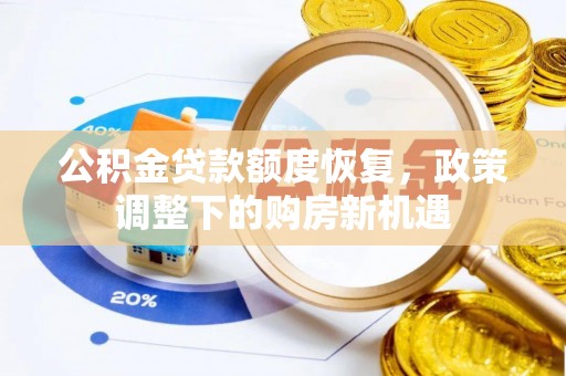 姚安公积金贷款额度恢复，政策调整下的购房新机遇