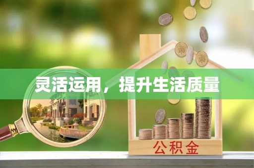 纳溪灵活运用，提升生活质量