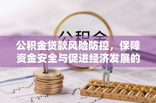 纳溪公积金贷款风险防控，保障资金安全与促进经济发展的平衡之道