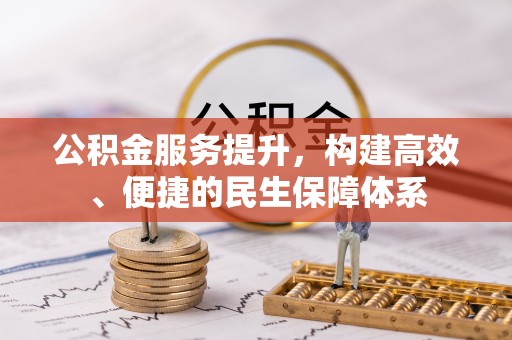 临海公积金服务提升，构建高效、便捷的民生保障体系
