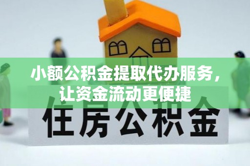临海小额公积金提取代办服务，让资金流动更便捷