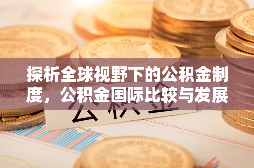姚安探析全球视野下的公积金制度，公积金国际比较与发展趋势