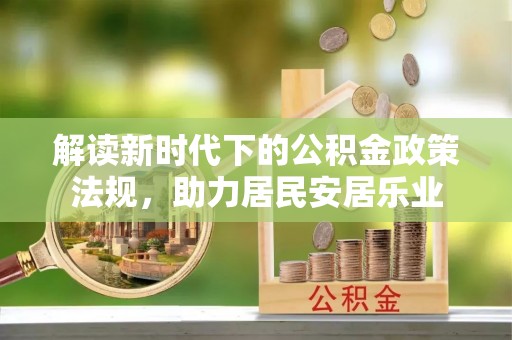 滨海解读新时代下的公积金政策法规，助力居民安居乐业