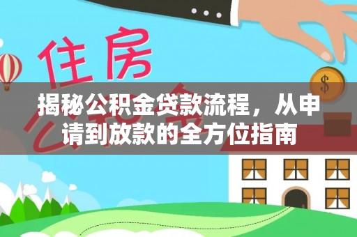 怀远揭秘公积金贷款流程，从申请到放款的全方位指南