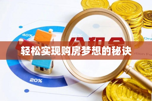 怀远轻松实现购房梦想的秘诀