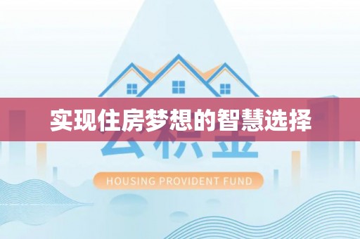 维修实现住房梦想的智慧选择