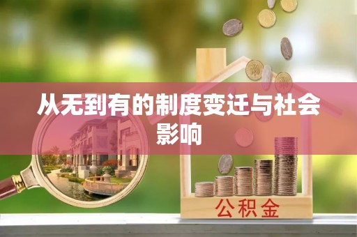 维修从无到有的制度变迁与社会影响
