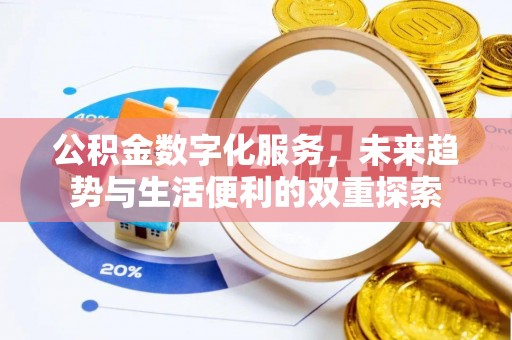 维修公积金数字化服务，未来趋势与生活便利的双重探索