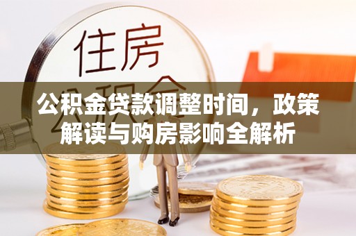 罗城公积金贷款调整时间，政策解读与购房影响全解析