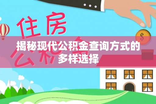 宁陕揭秘现代公积金查询方式的多样选择