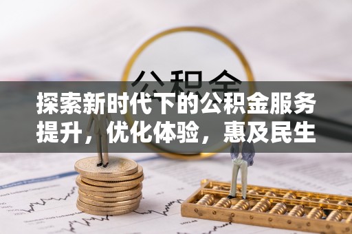 宁陕探索新时代下的公积金服务提升，优化体验，惠及民生