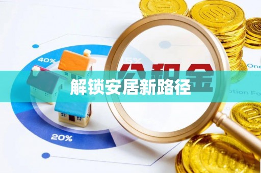 宁陕解锁安居新路径