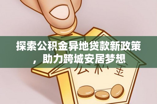 薛城探索公积金异地贷款新政策，助力跨城安居梦想