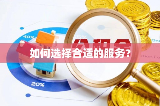 自流井如何选择合适的服务？