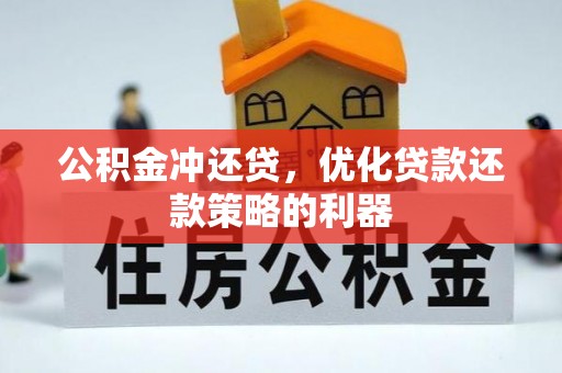 自流井公积金冲还贷，优化贷款还款策略的利器