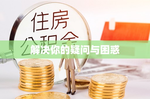 汉川解决你的疑问与困惑