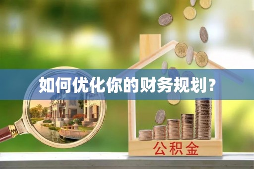 汉川如何优化你的财务规划？