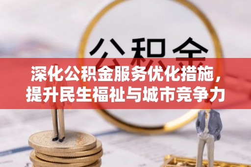 自流井深化公积金服务优化措施，提升民生福祉与城市竞争力