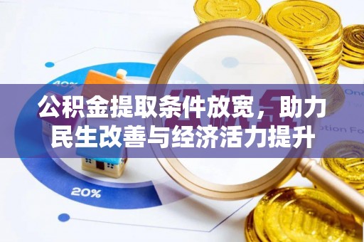 新乡公积金提取条件放宽，助力民生改善与经济活力提升