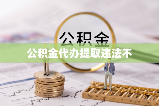 平塘公积金代办提取违法不