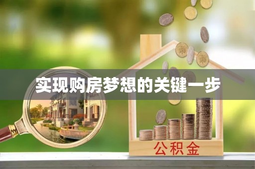 平塘实现购房梦想的关键一步