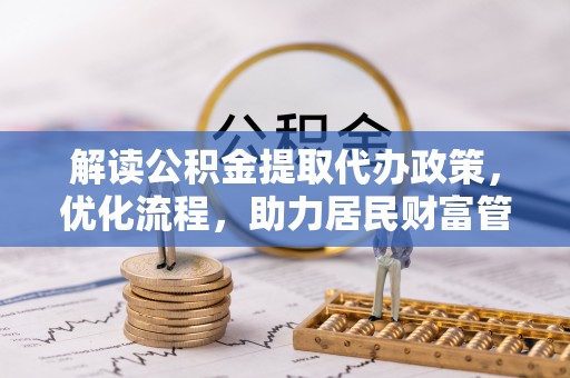 平塘解读公积金提取代办政策，优化流程，助力居民财富管理