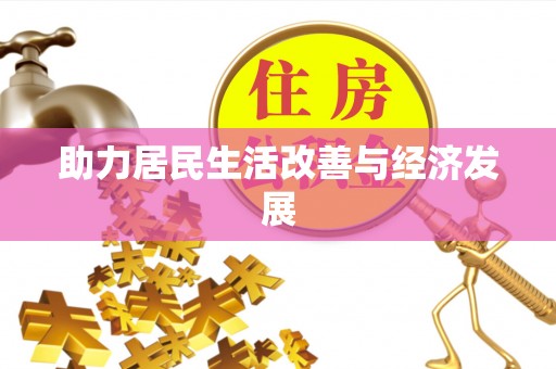 雨花助力居民生活改善与经济发展