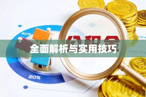 邛崃全面解析与实用技巧