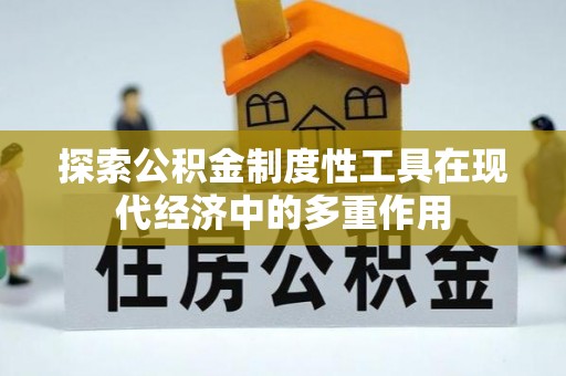 理塘探索公积金制度性工具在现代经济中的多重作用