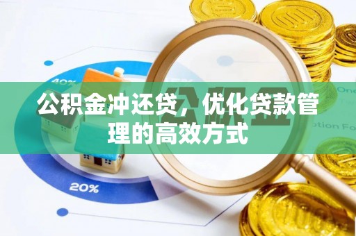 上虞公积金冲还贷，优化贷款管理的高效方式