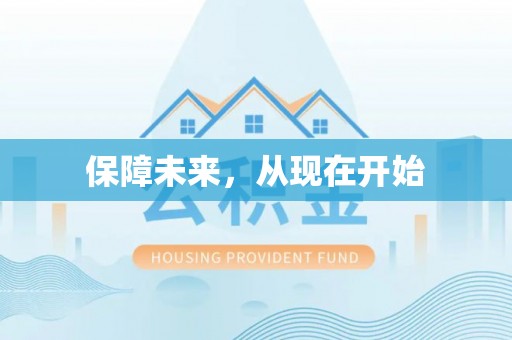 上虞保障未来，从现在开始