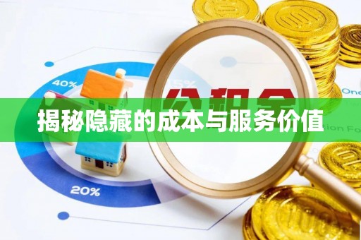 龙华揭秘隐藏的成本与服务价值