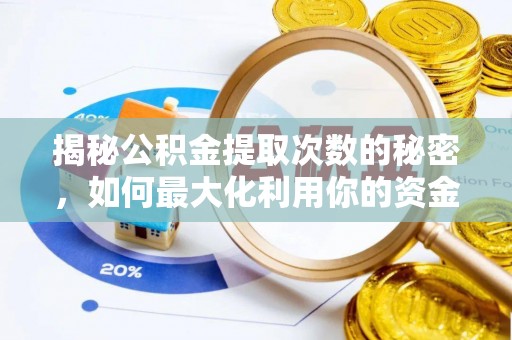 龙华揭秘公积金提取次数的秘密，如何最大化利用你的资金