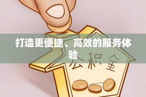 上虞打造更便捷、高效的服务体验