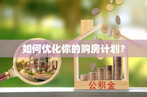 上虞如何优化你的购房计划？