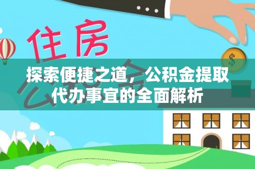 上虞探索便捷之道，公积金提取代办事宜的全面解析