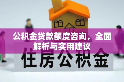 上虞公积金贷款额度咨询，全面解析与实用建议