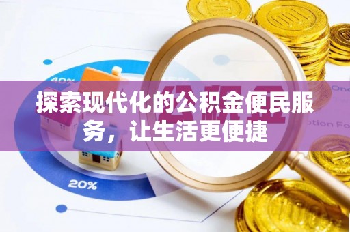 上虞探索现代化的公积金便民服务，让生活更便捷