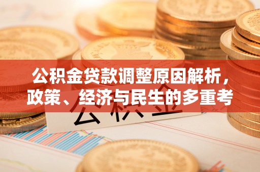 上虞公积金贷款调整原因解析，政策、经济与民生的多重考量