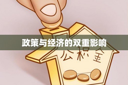 文成政策与经济的双重影响