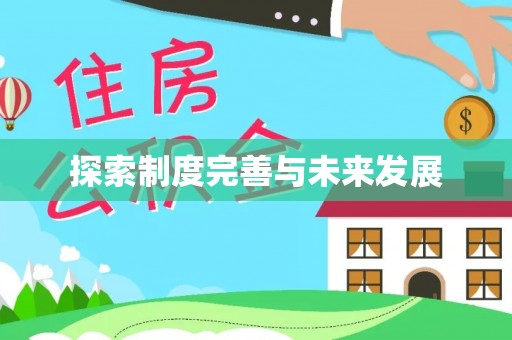 文成探索制度完善与未来发展